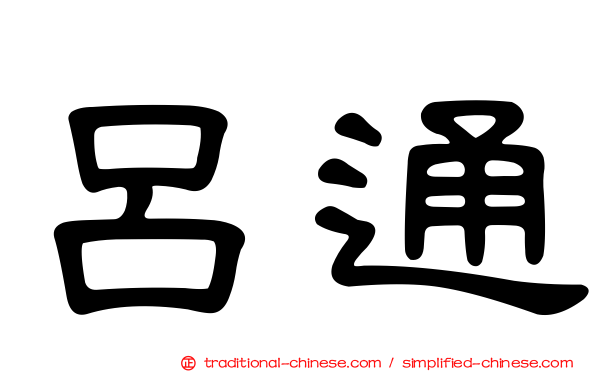 呂通