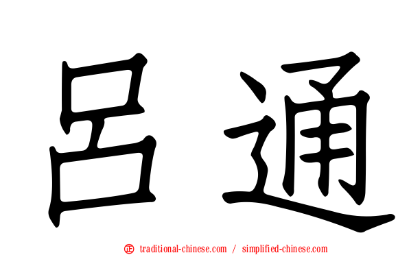 呂通