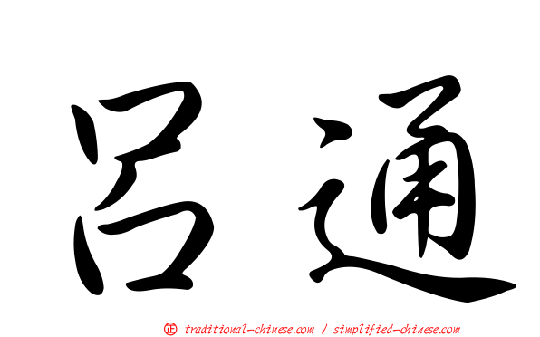 呂通