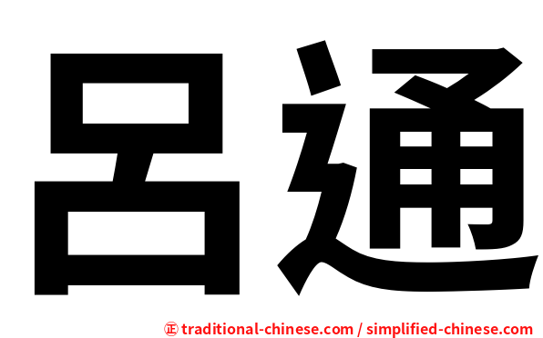 呂通