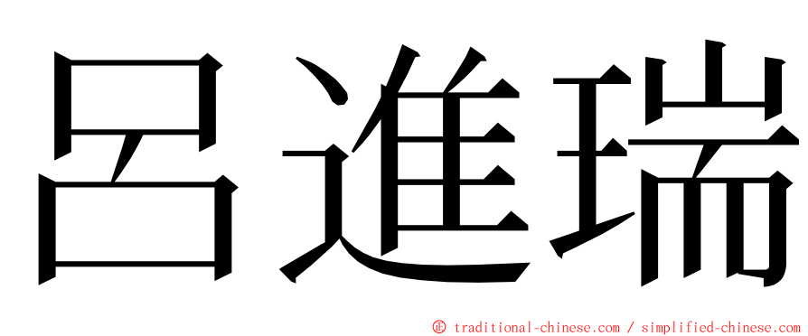 呂進瑞 ming font