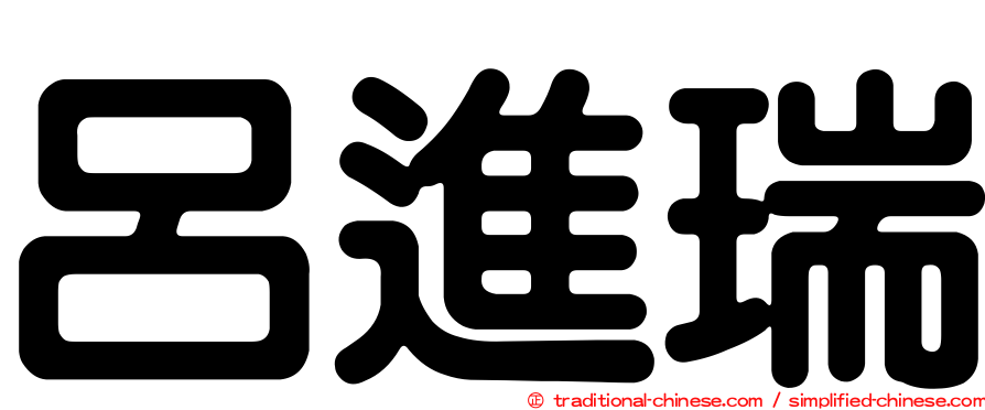 呂進瑞
