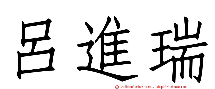 呂進瑞
