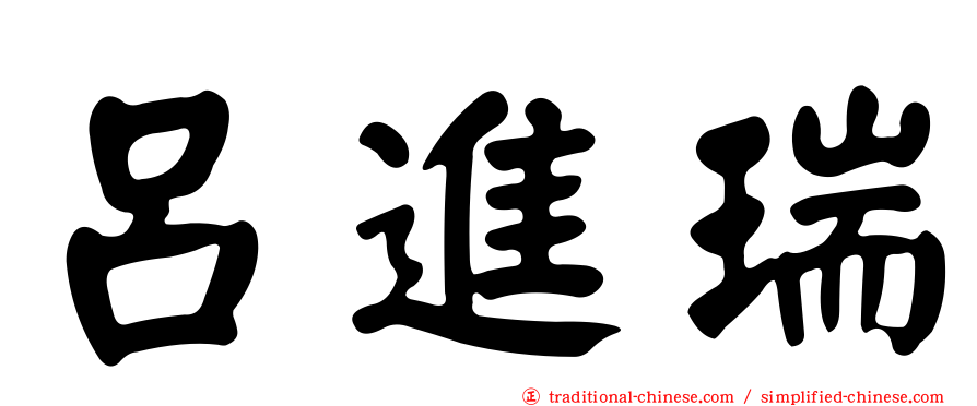 呂進瑞