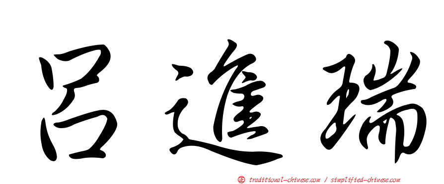 呂進瑞