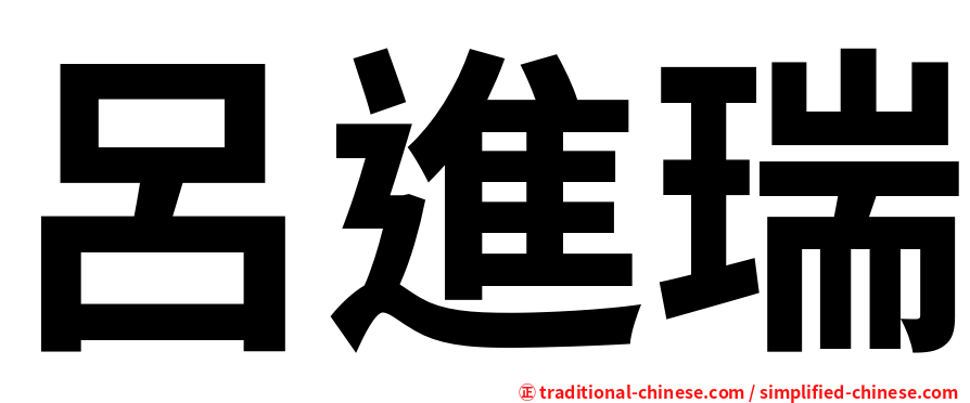 呂進瑞
