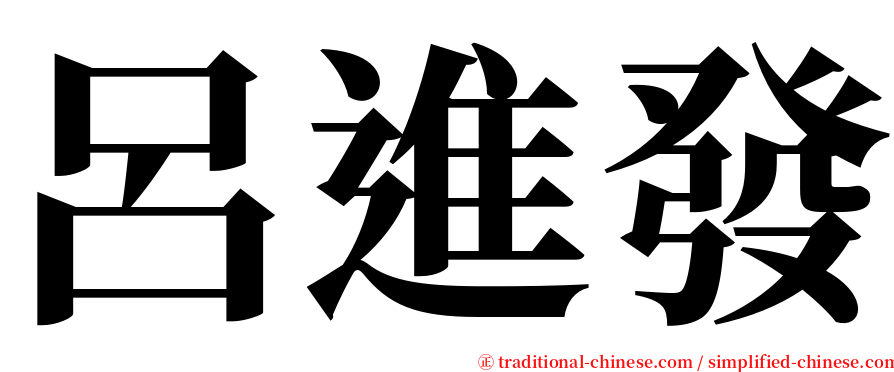 呂進發 serif font