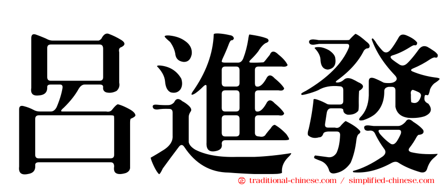呂進發
