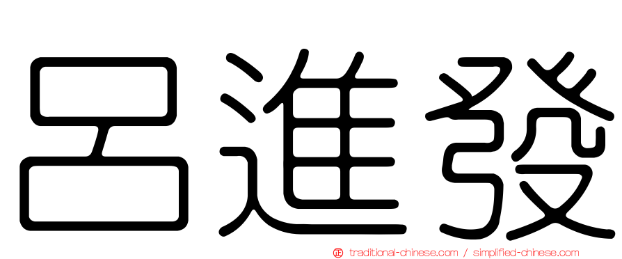 呂進發