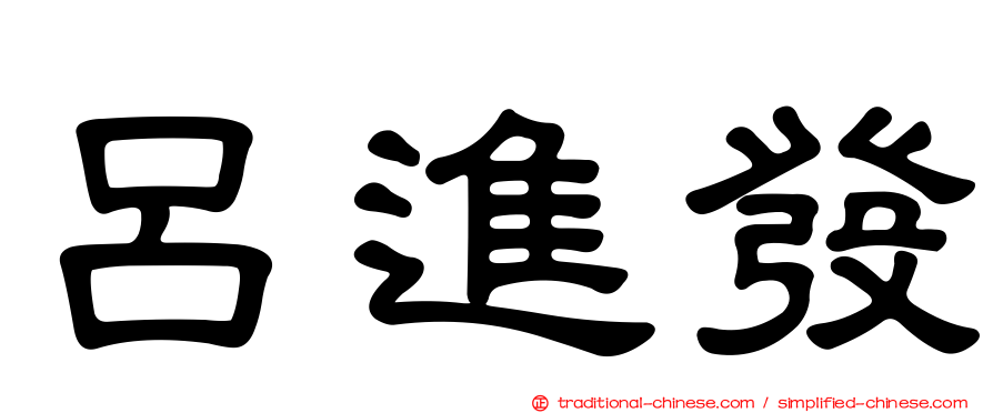 呂進發
