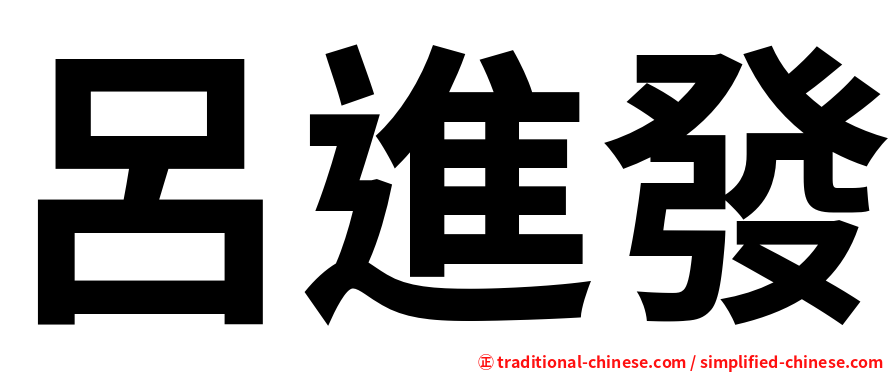 呂進發