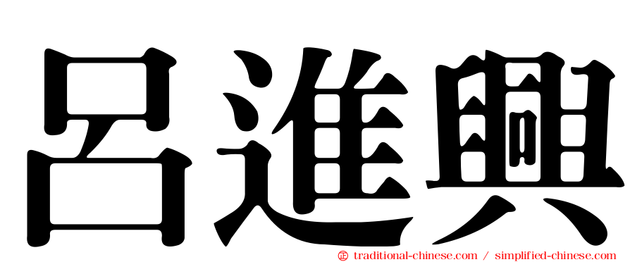 呂進興