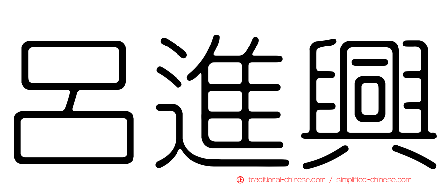 呂進興