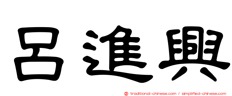 呂進興