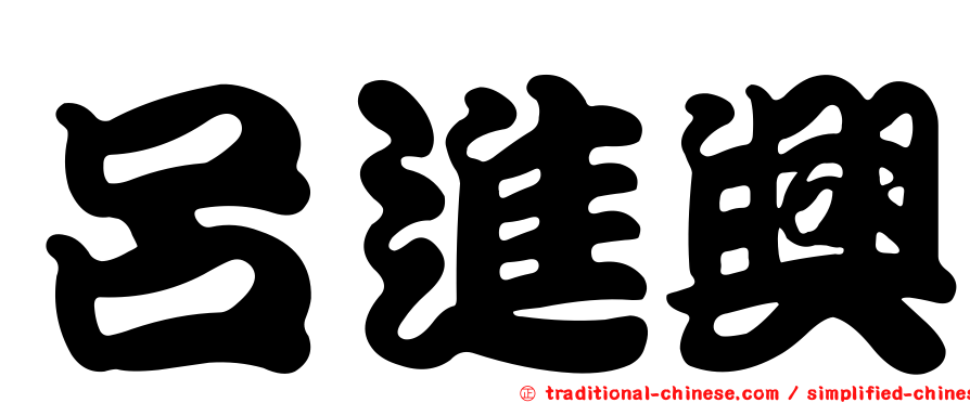 呂進興