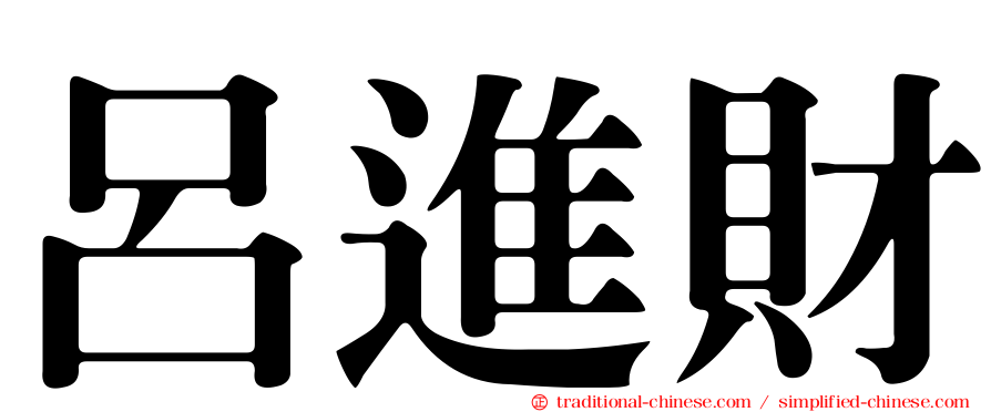 呂進財