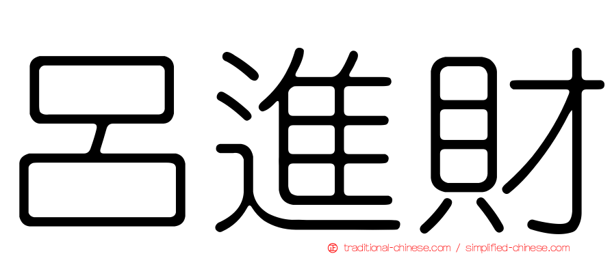 呂進財