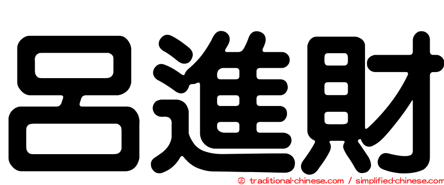 呂進財