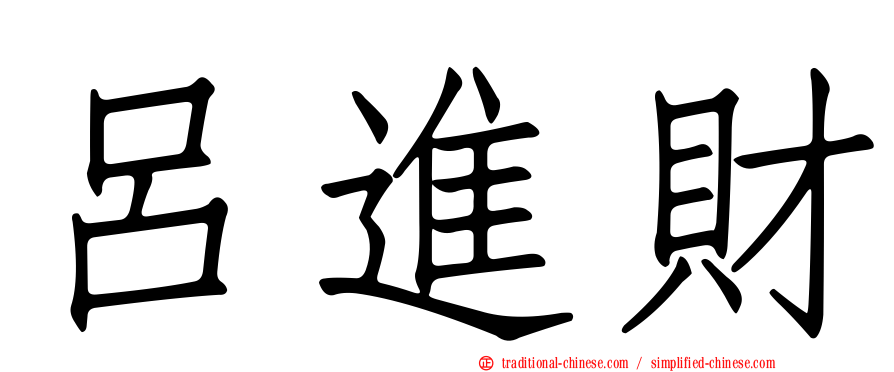 呂進財