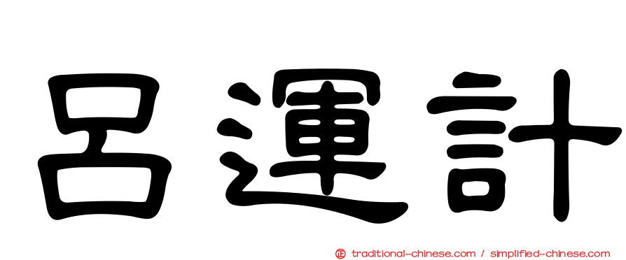 呂運計