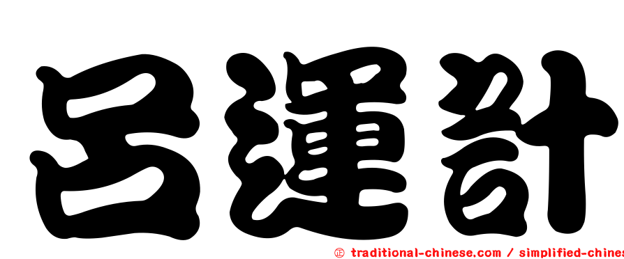 呂運計