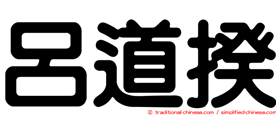 呂道揆