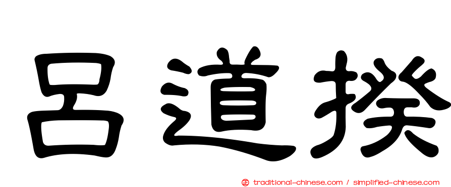 呂道揆