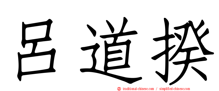 呂道揆