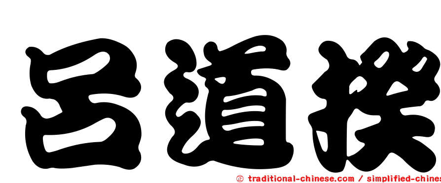 呂道揆