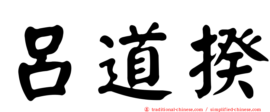 呂道揆