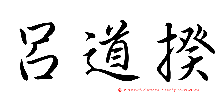 呂道揆