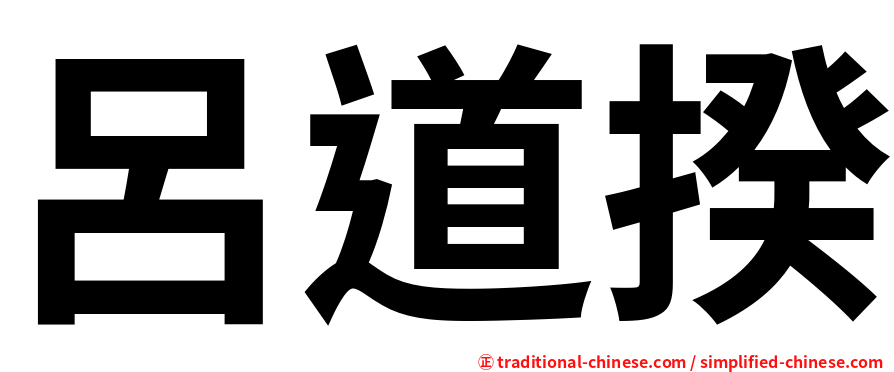 呂道揆