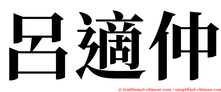 呂適仲 serif font
