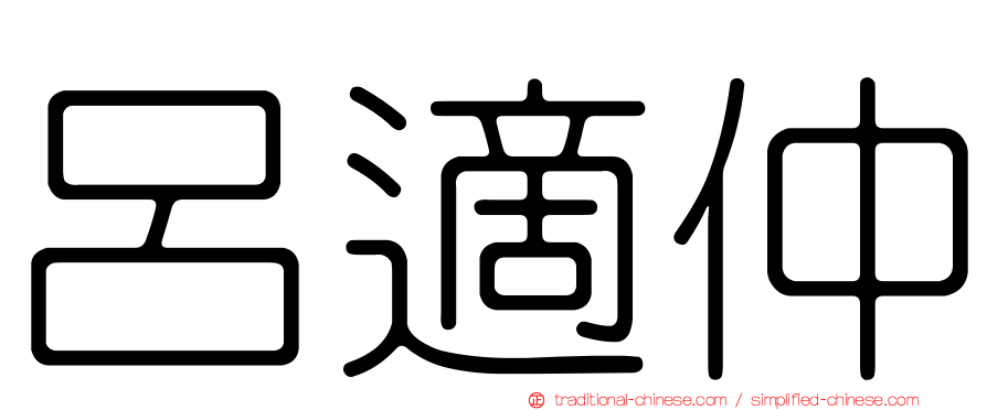 呂適仲