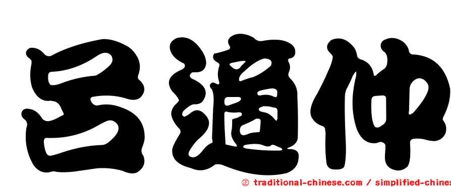 呂適仲