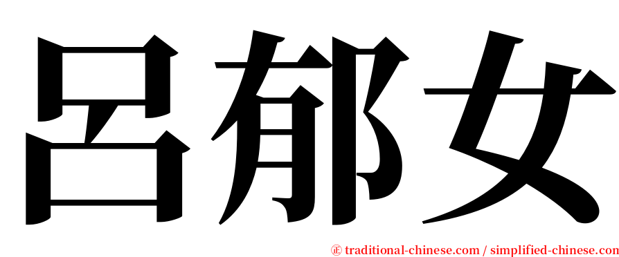 呂郁女 serif font