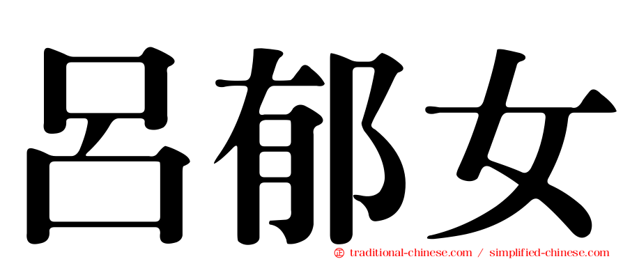 呂郁女