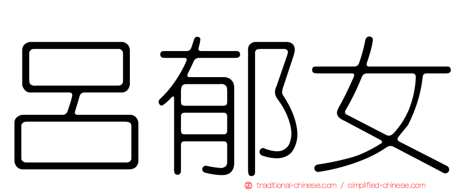 呂郁女