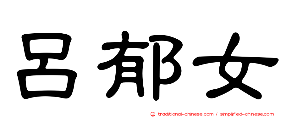 呂郁女
