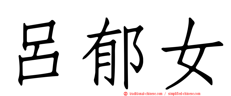 呂郁女