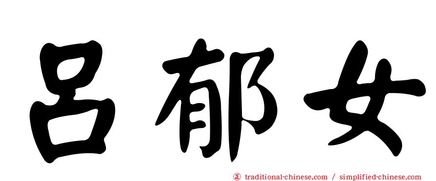 呂郁女