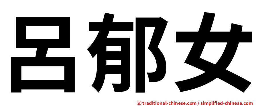 呂郁女