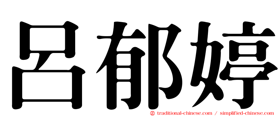 呂郁婷