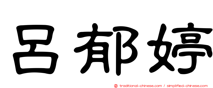 呂郁婷