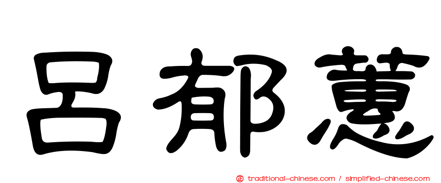 呂郁蕙