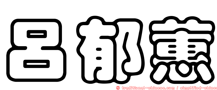 呂郁蕙