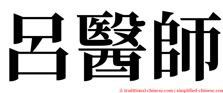 呂醫師 serif font