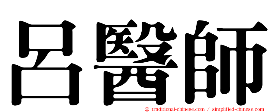 呂醫師