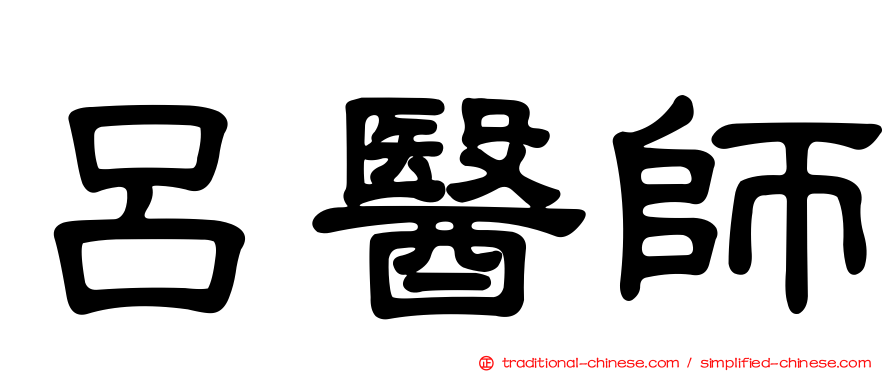 呂醫師
