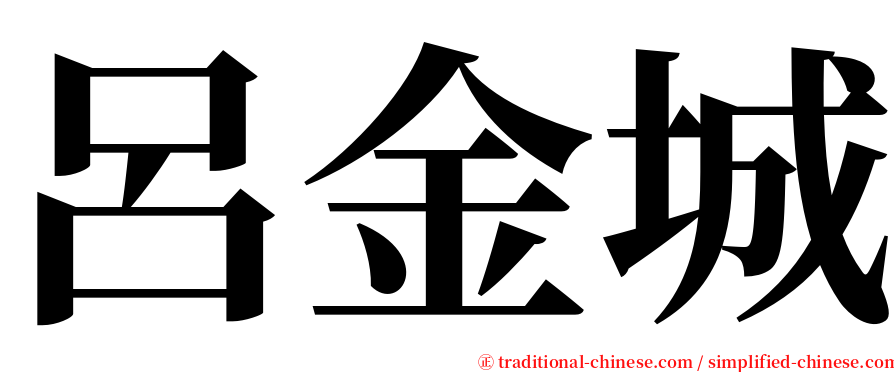呂金城 serif font